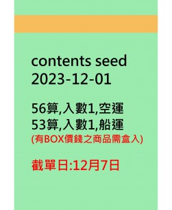 contents seed20231201訂貨圖
